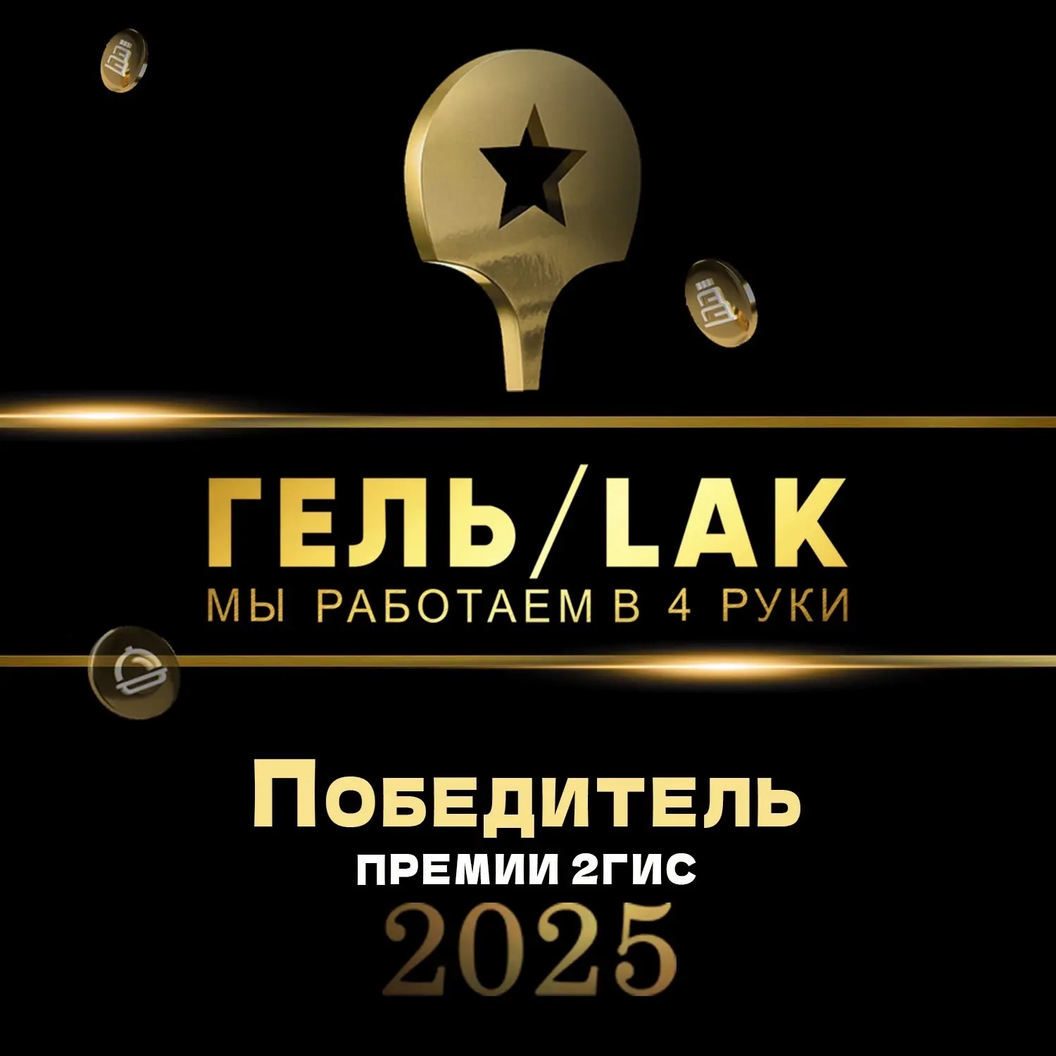 ГЕЛЬ/LAK в 4 руки Сыктывкар