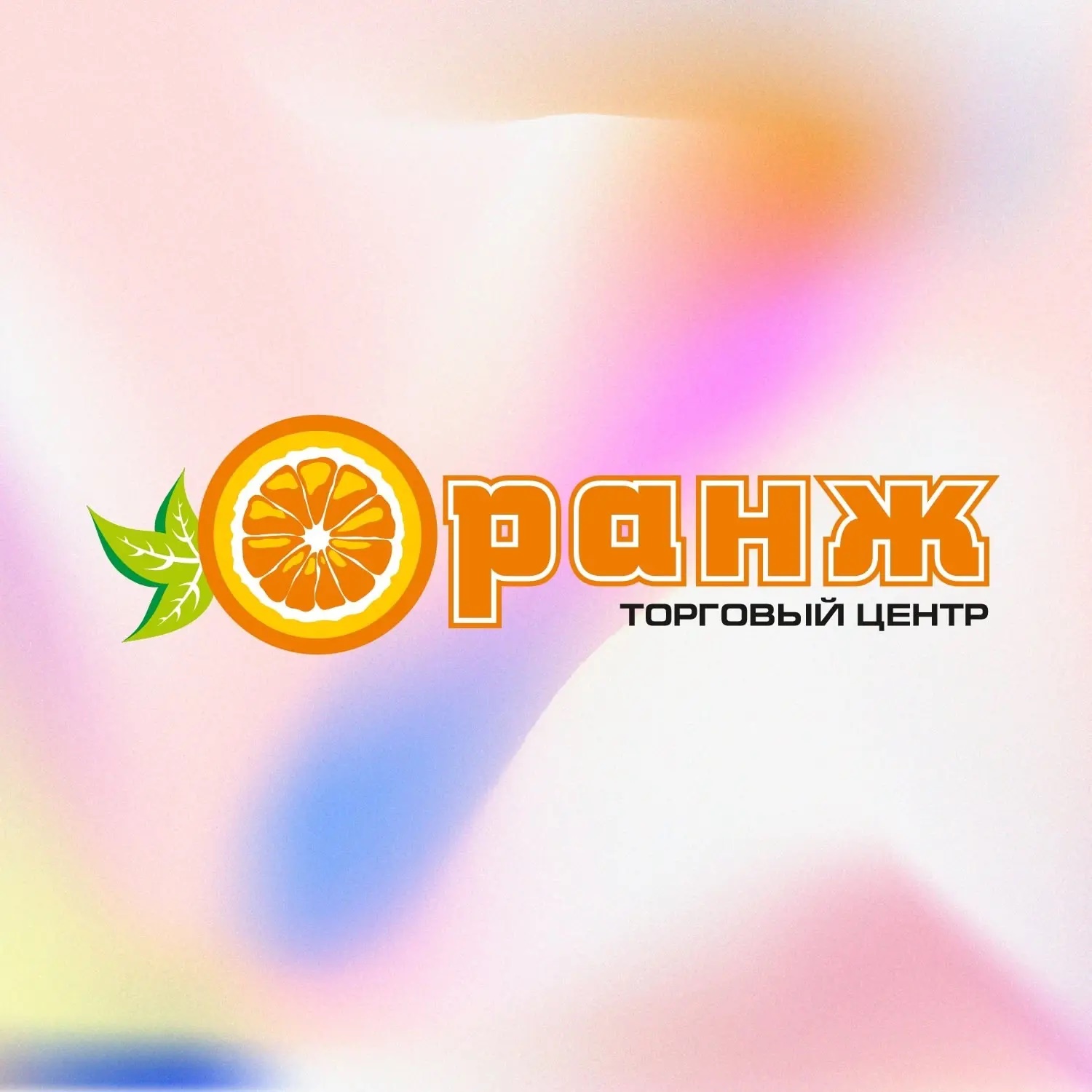 Торговый Центр "ОРАНЖ" Балаково