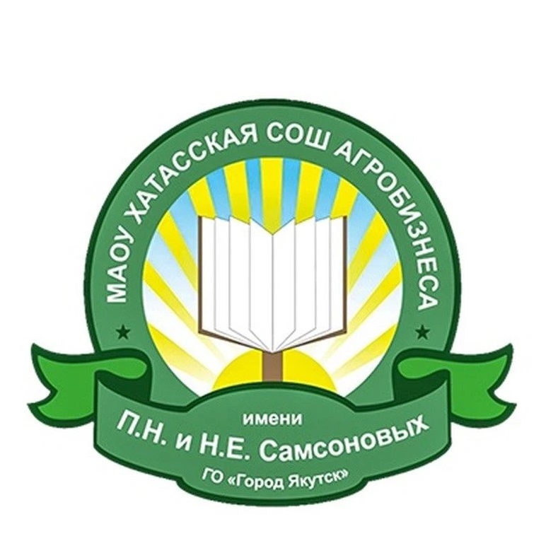 МАОУ "Хатасская СОШ имени П.Н. и Н.Е. Самсоновых"