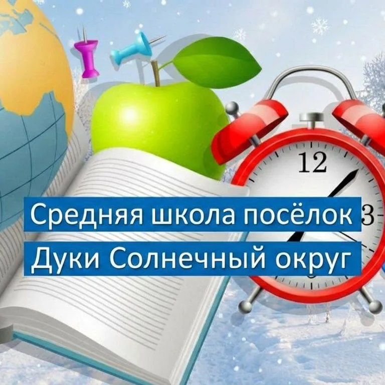 МБОУ СОШ п.Дуки ☀️Солнечного округа