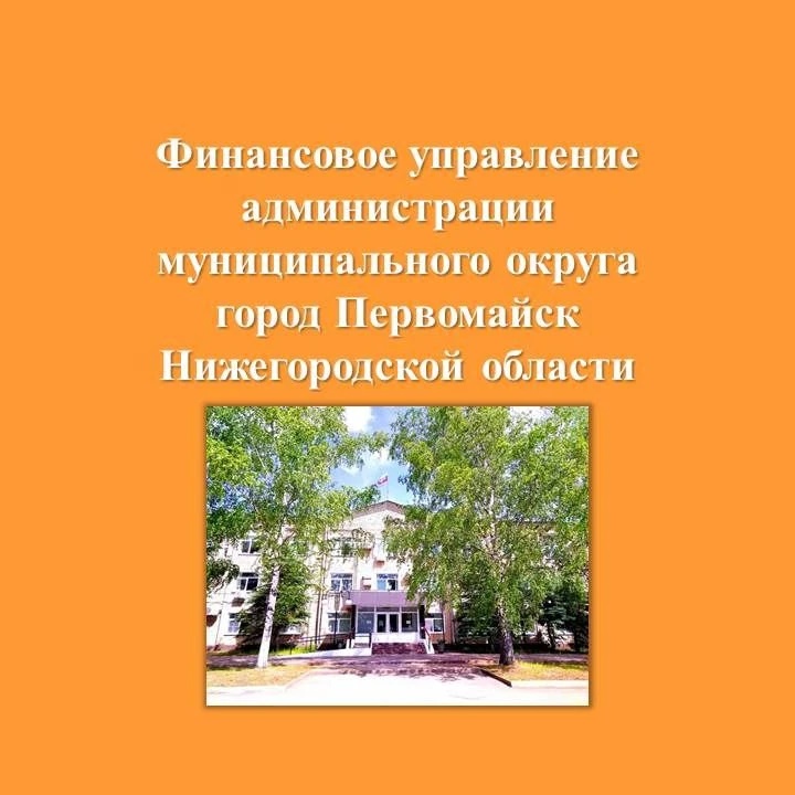 ФУ администрации м.о.г.Первомайск