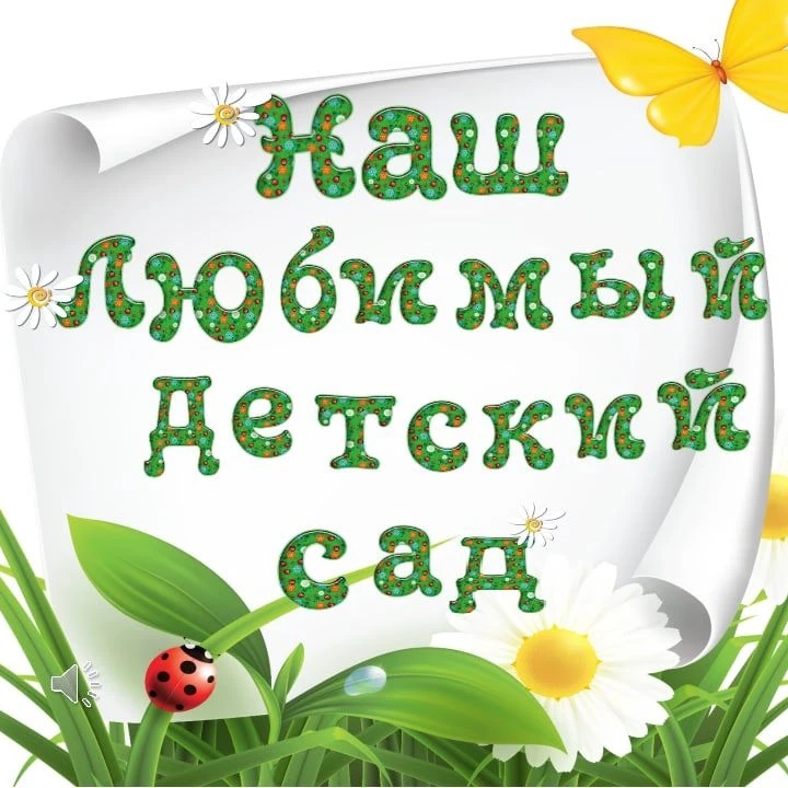МБДОУ «Детский сад № 5»