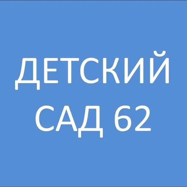 МАДОУ "Детский сад 62" канал