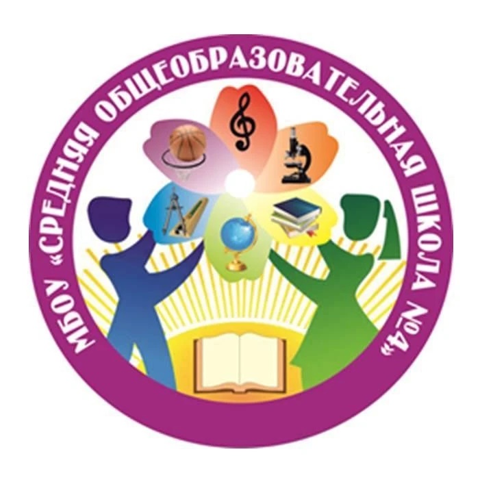 МБОУ СОШ №4