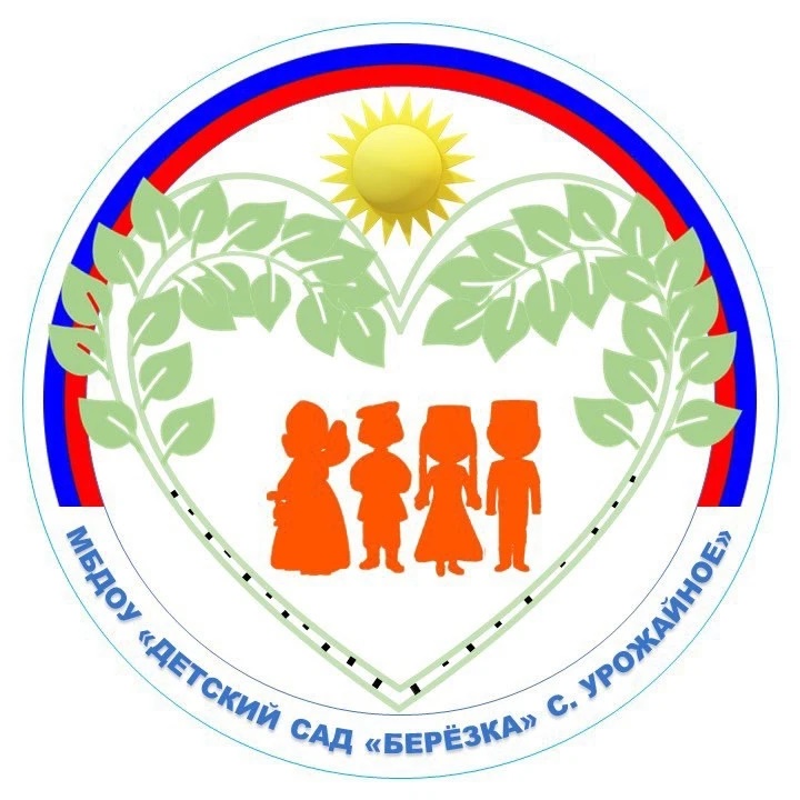 Муниципальное бюджетное дошкольное образовательное учреждение «Детский сад «Берёзка» с. Урожайное» Симферопольского района Республики Крым