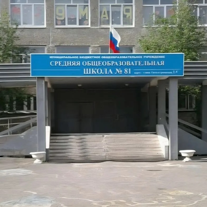 Муниципальное бюджетное общеобразовательное учреждение средняя общеобразовательная школа № 81 город Нижний Тагил