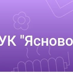 УК Ясново