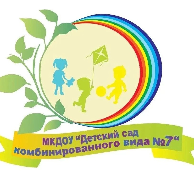 МКДОУ "ДЕТСКИЙ САД КОМБИНИРОВАННОГО ВИДА 7"