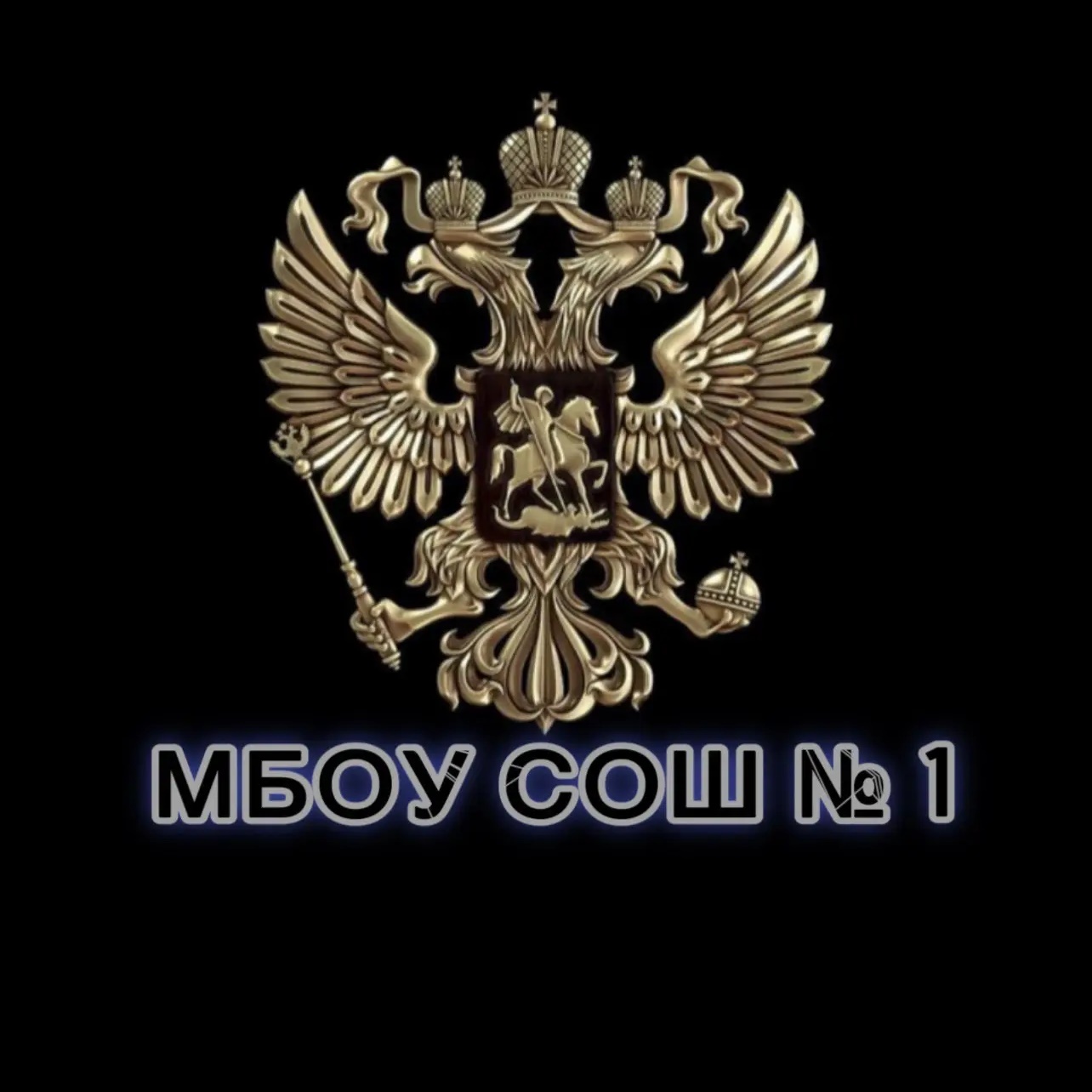 МБОУ СОШ № 1 с. Князе-Волконское