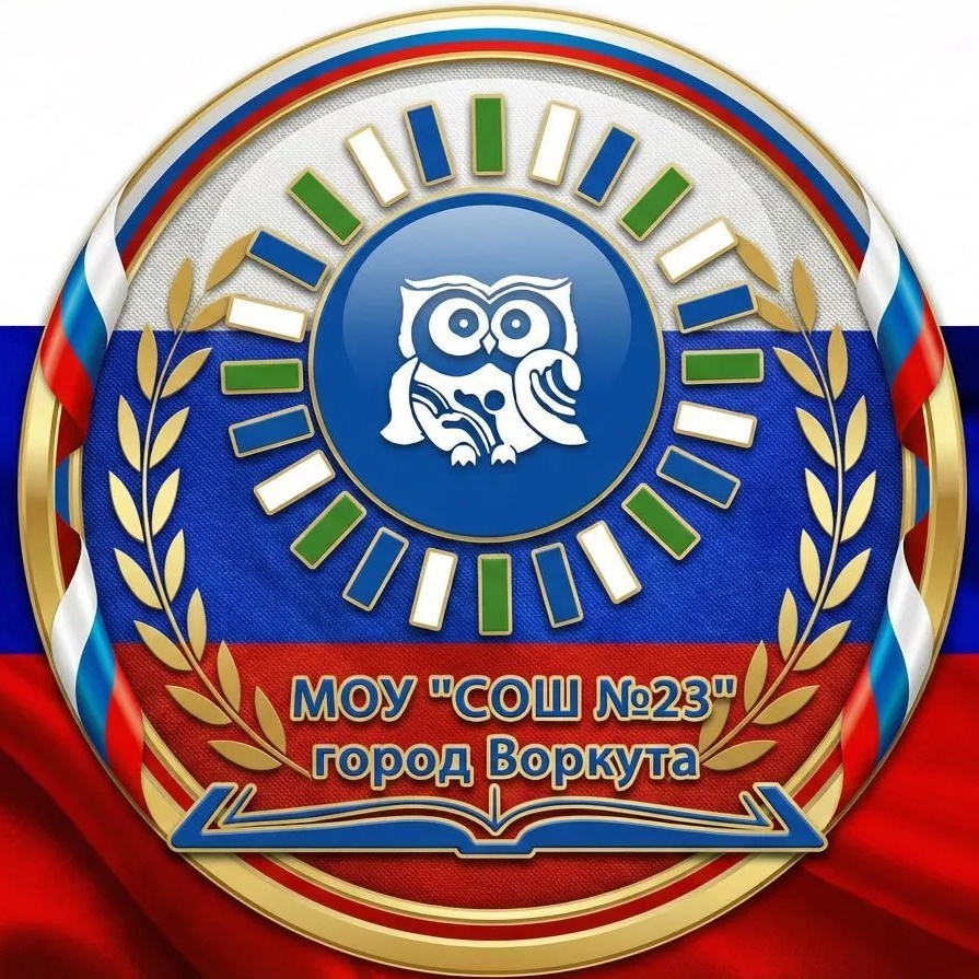 МОУ «СОШ № 23» г.Воркуты