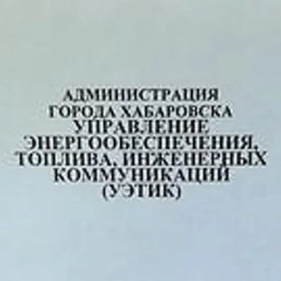 Управление энергообеспечения, топлива, инженерных коммуникаций г. Хабаровска