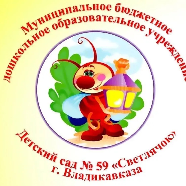 МБДОУ 59 "Светлячок" КАНАЛ
