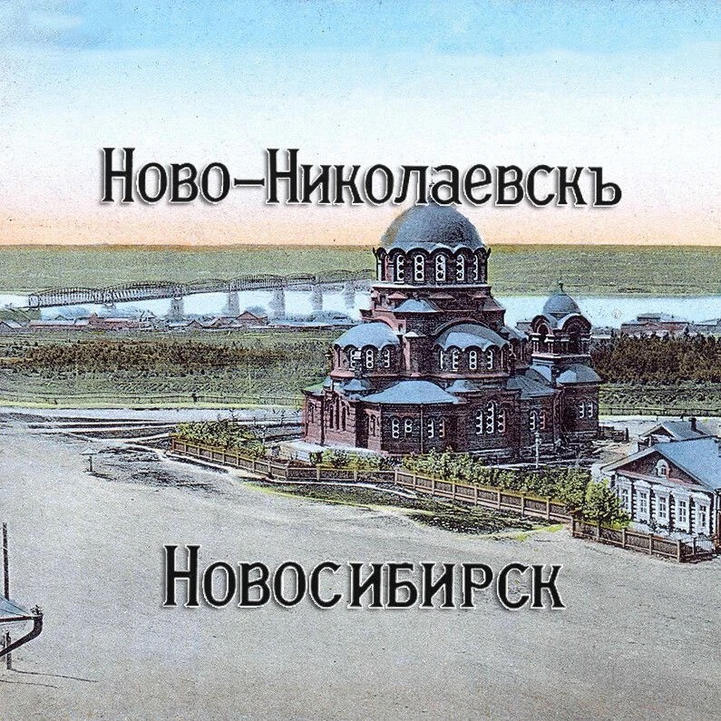 НОВОСИБИРСК - НОВО-НИКОЛАЕВСКЪ