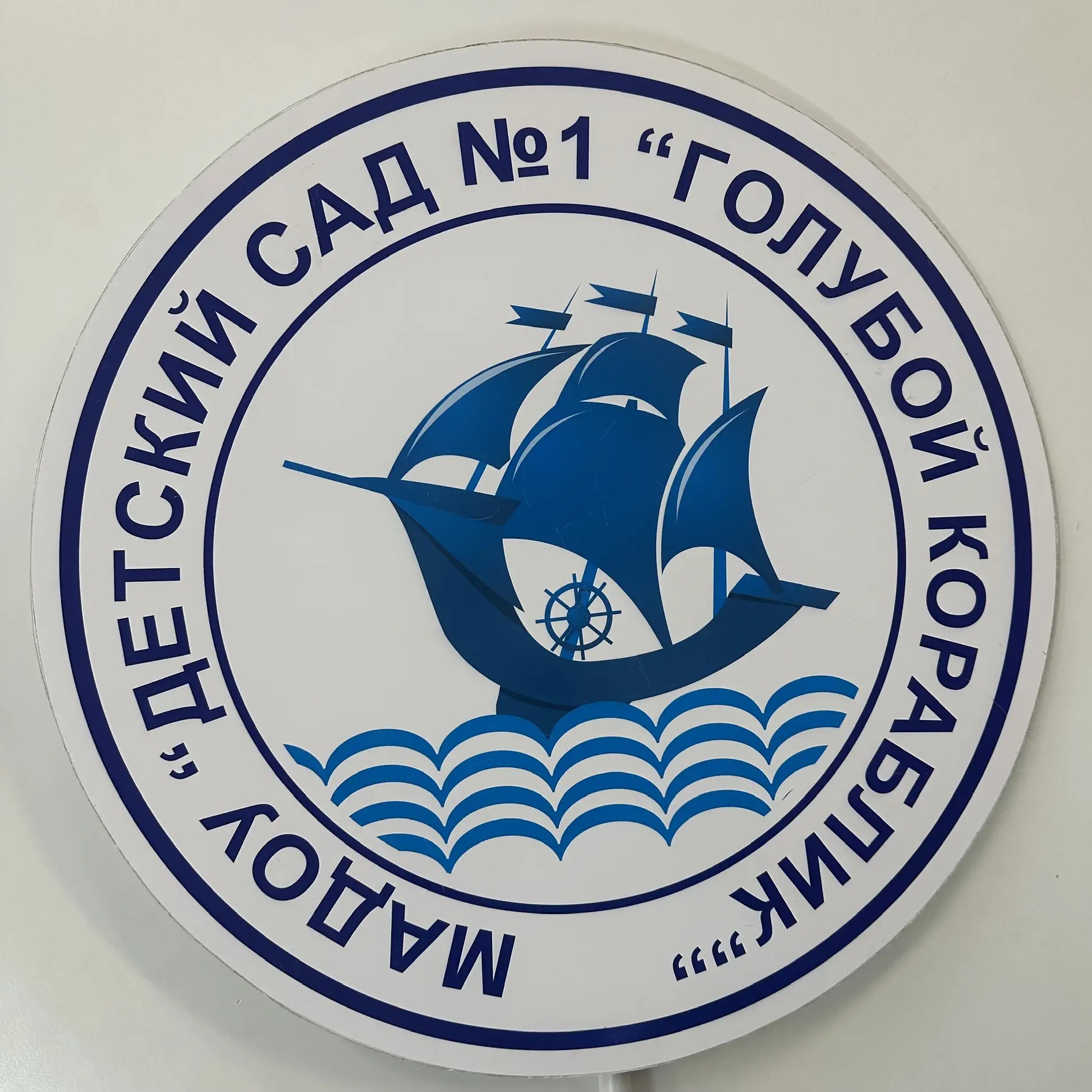 МАДОУ "Детский сад N1 "Голубой кораблик"
