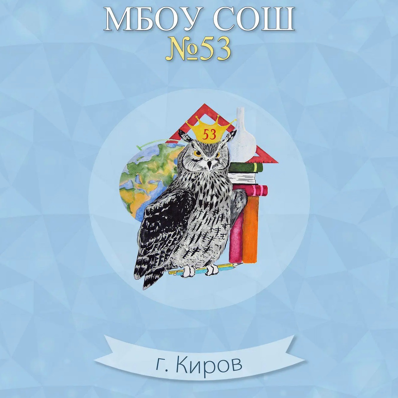 МБОУ СОШ №53 г. Кирова