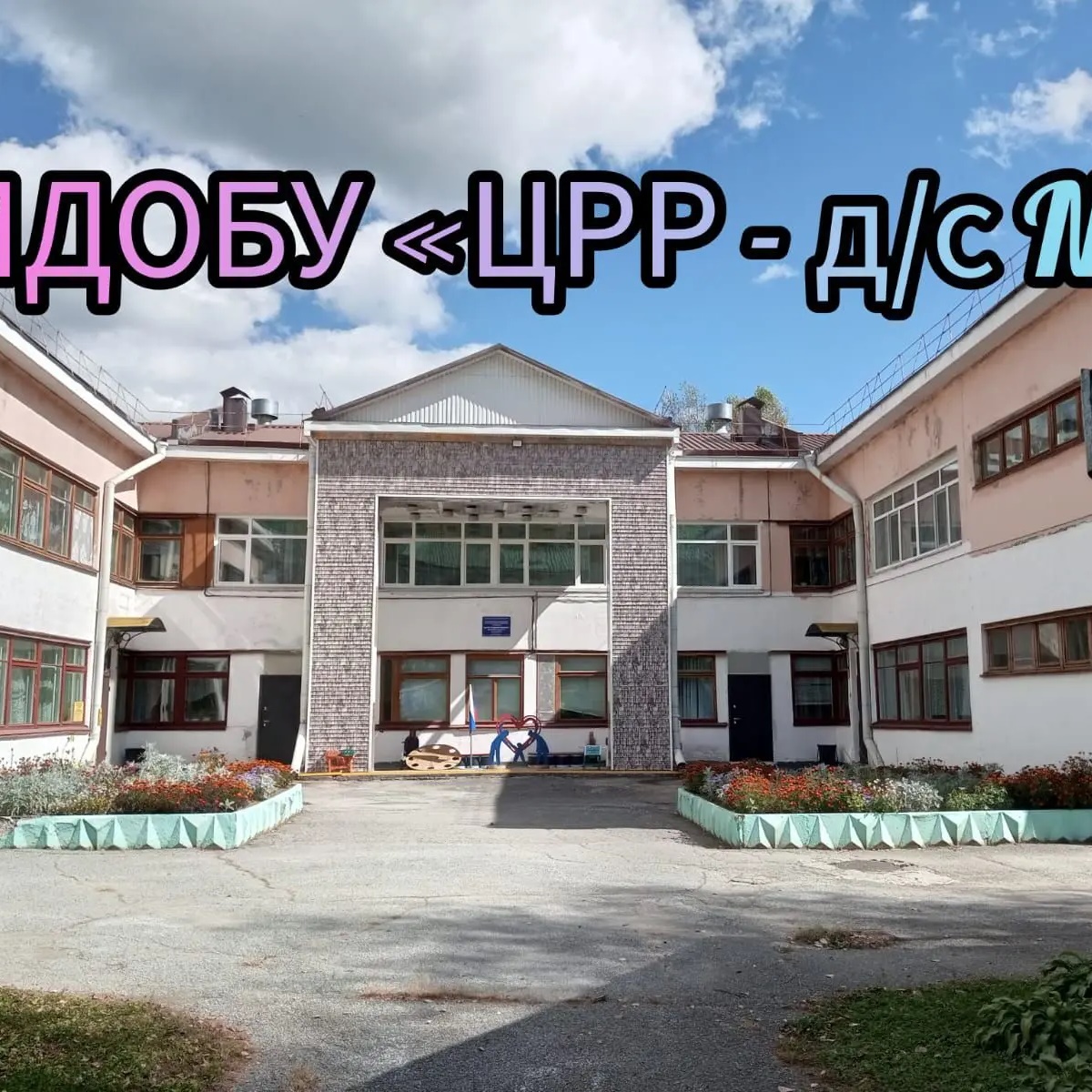 МДОБУ "ЦРР-д/с №2"