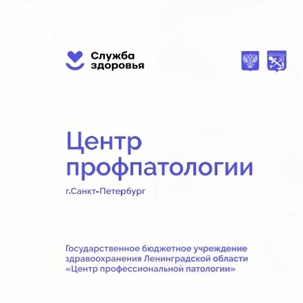 ГБУЗ ЛО "Центр профпатологии"