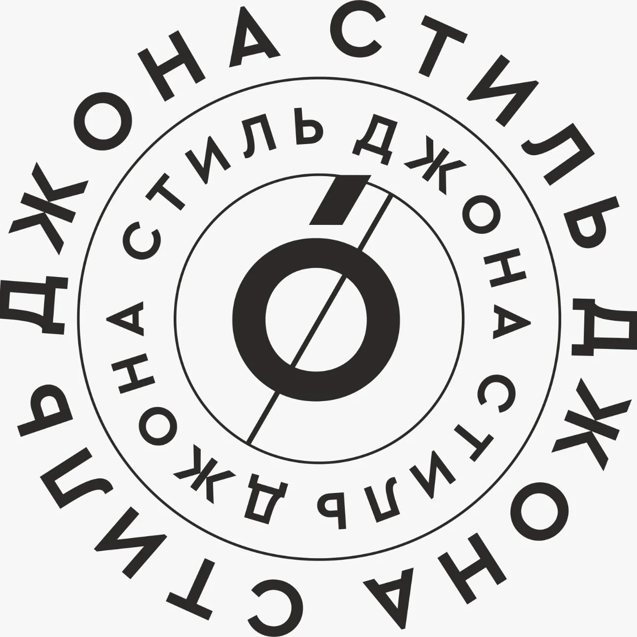Джона Стиль