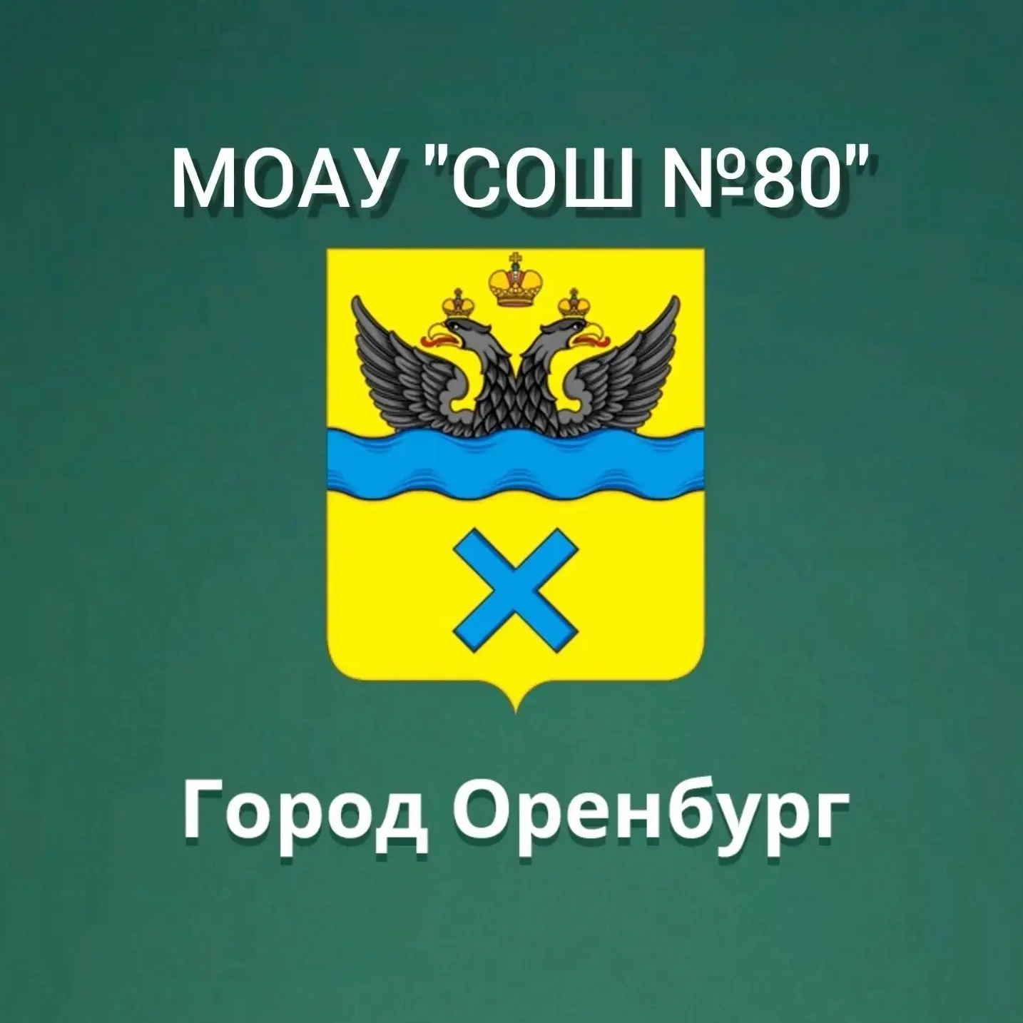 МОАУ "СОШ № 80" г. Оренбурга