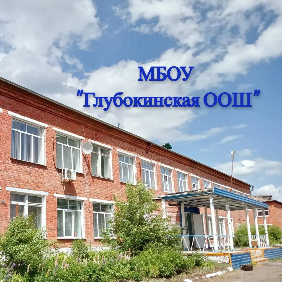 МБОУ «Глубокинская ООШ»