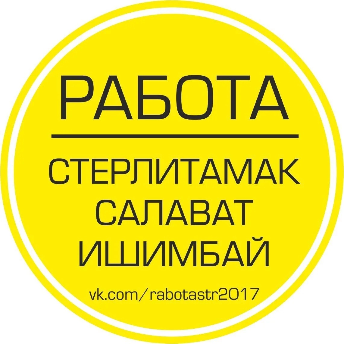 Работа Стерлитамак