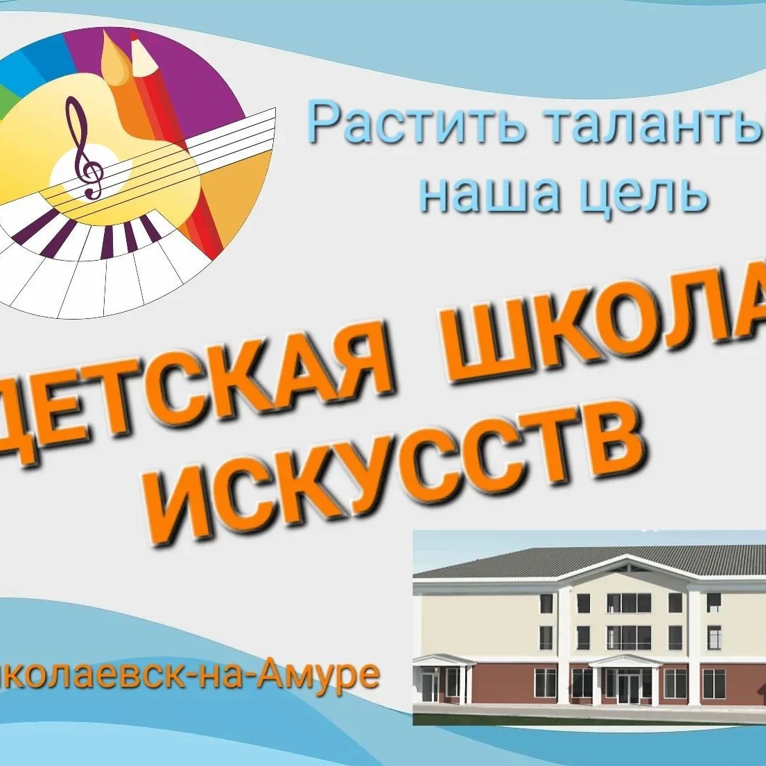 Детская школа искусств Николаевского муниципального района